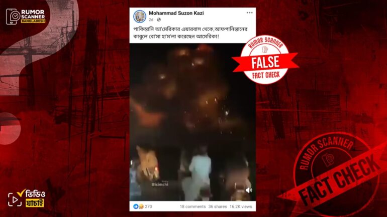 আফগানিস্তানের কাবুলে বোমা হামলার দৃশ্য দাবিতে পাকিস্তানের পুরোনো ভিডিও প্রচার 