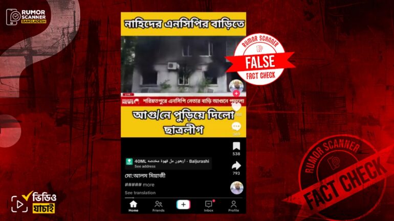 আ.লীগ নেতার বাড়িতে অগ্নিসংযোগের পুরোনো ভিডিওকে এনসিপি নেতার বাড়িতে আগুন দাবিতে প্রচার