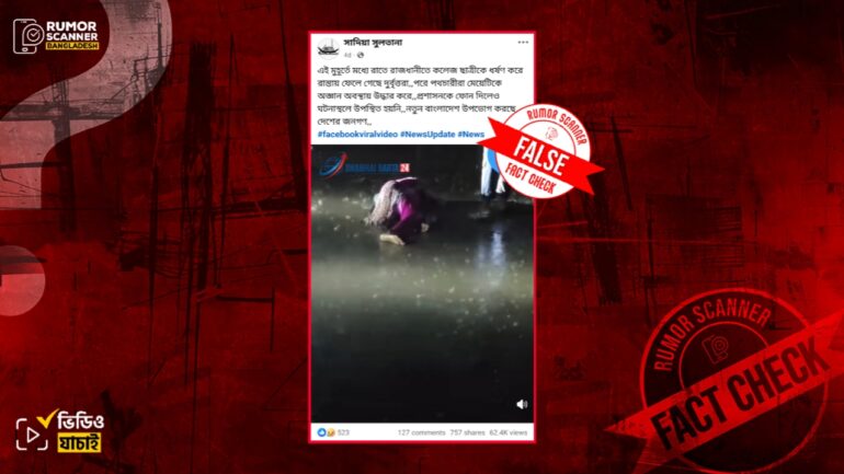 রাজধানীতে কলেজ ছাত্রীকে ধর্ষণের পর রাস্তায় ফেলে যাওয়ার দৃশ্য দাবিতে ভিন্ন ঘটনার ভিডিও প্রচার 