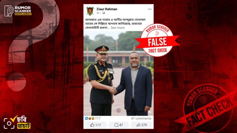 ভারতের সেনাপ্রধানের সাথে জামায়াত নেতা তাহেরের ছবিটি এআই দিয়ে তৈরি