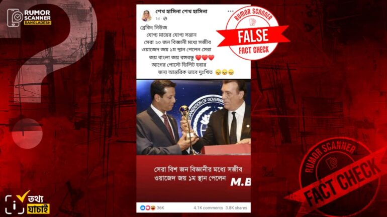 সেরা ২০ বিজ্ঞানীর মধ্যে সজীব ওয়াজেদের ১ম স্থান পাওয়ার দাবিটি মিথ্যা