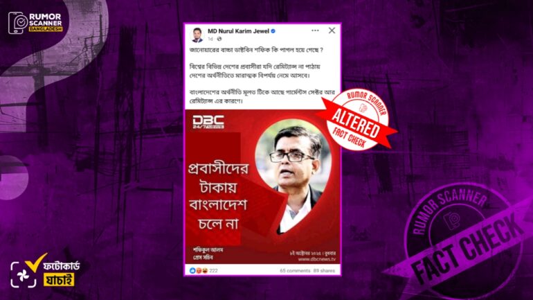 প্রবাসীদের টাকায় বাংলাদেশ চলে না শীর্ষক মন্তব্য করেননি প্রেস সচিব, সম্পাদিত ফটোকার্ড প্রচার 