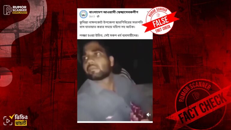 নাঙ্গলকোট উপজেলার শিবির সভাপতি দাবিতে ভারতের বাস কন্ডাক্টরের ভিডিও প্রচার