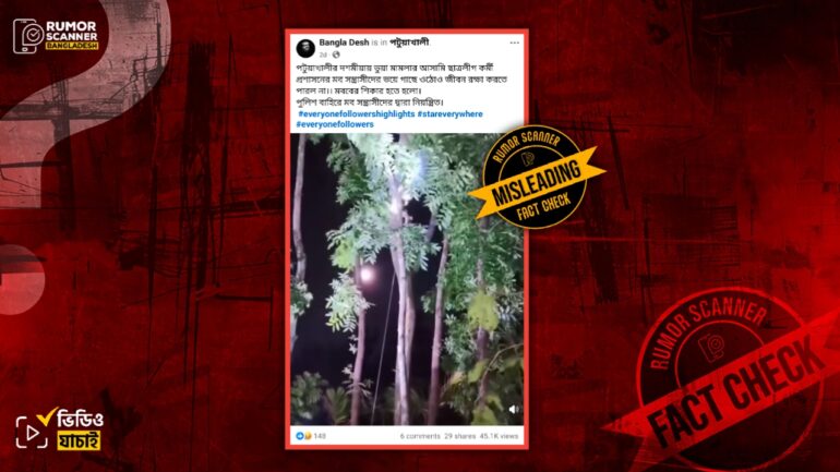 পটুয়াখালীতে ছাত্রলীগ কর্মীর গাছে উঠার দৃশ্য দাবিতে ভিন্ন ঘটনার ভিডিও প্রচার