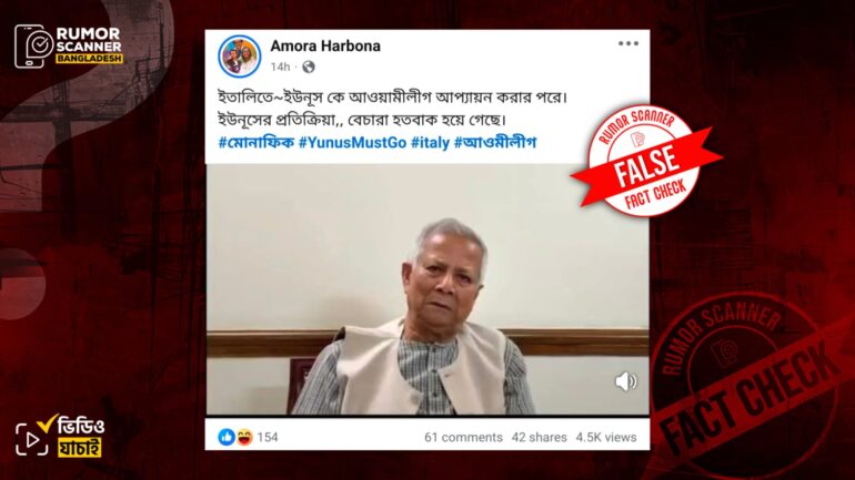 ইতালিতে আ.লীগের বিক্ষোভের জেরে ড. ইউনূসের ‘হতবাক’ প্রতিক্রিয়া দাবিতে পুরোনো ভিডিও প্রচার