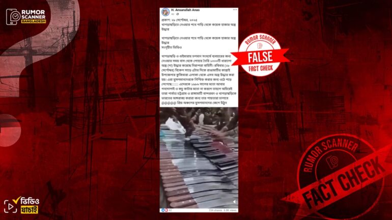 খাগড়াছড়িতে অস্ত্র উদ্ধারের দৃশ্য দাবিতে ভিন্ন ঘটনার পুরোনো ভিডিও প্রচার  