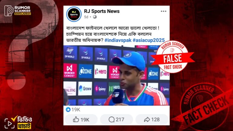 ‘এশিয়া কাপ ফাইনালে পাকিস্তানের জায়গায় বাংলাদেশ ভালো খেলতো’ বলে মন্তব্য করেননি সূর্যকুমার যাদব
