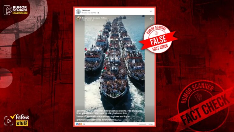 গ্লোবাল সুমুদ ফ্লোটিলা নৌবহরের ভিডিও দাবিতে এআই ভিডিও প্রচার