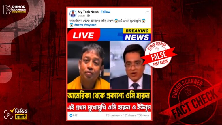আমেরিকা থেকে ডিবি হারুনের প্রকাশ্যে আসার দাবিতে পুরোনো টকশোর ভিডিও প্রচার 