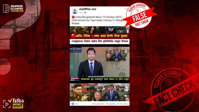 সেনাপ্রধানের নির্দেশে চিফ প্রসিকিউটর তাজুল ইসলাম আটক দাবিতে ভুয়া ভিডিও প্রচার 