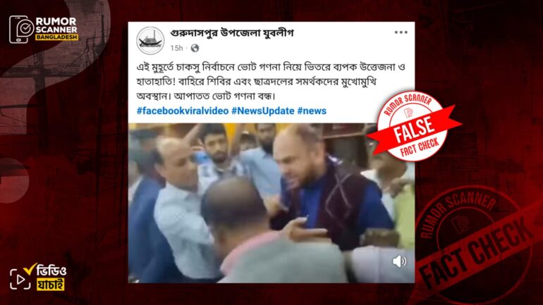 চাকসুর ভোট গণনাকে কেন্দ্র করে হাতাহাতির দৃশ্য দাবিতে ভিন্ন ঘটনার পুরোনো ভিডিও প্রচার
