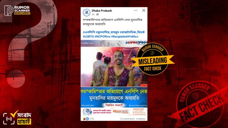 সমকামিতার অভিযোগে এনসিপি নেতা মুনতাসিরের অব্যাহতির খবরটি বিভ্রান্তিকর, ছবিটিও ভিন্ন ব্যক্তির