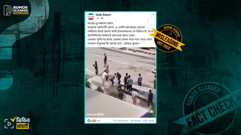 নরসিংদীতে এএসপিকে মারধরের দৃশ্য দাবিতে ভিন্ন ঘটনার পুরোনো ভিডিও প্রচার 