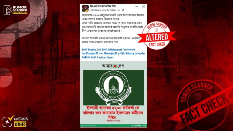 ইসলামী ব্যাংকের কর্মকর্তা ছাঁটাই নিয়ে আমার দেশের নামে সম্পাদিত ফটোকার্ড প্রচার 