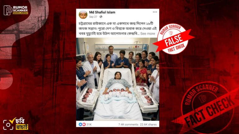 রাউজানে এক নারীর ১৮টি সন্তান প্রসব দাবিতে এআই ছবি প্রচার