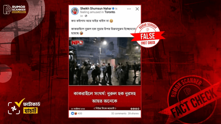 কাকরাইলে সাম্প্রতিক সংঘর্ষে নুরুল হক নুর আহত হওয়ার দাবিটি ভুয়া 