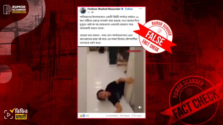 পাকিস্তানের ইসলামাবাদে বিউটি পার্লারে ১৬ নারী ধর্ষণের শিকার হওয়ার দাবিটি ভুয়া