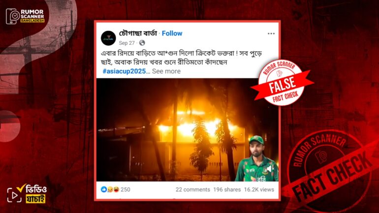 তাওহিদ হৃদয়ের বাড়িতে ভক্তদের অগ্নিসংযোগের দাবিটা ভুয়া