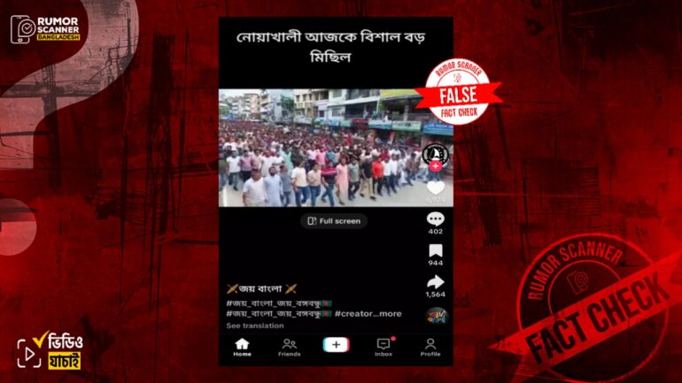 নোয়াখালীতে আ.লীগের সমর্থনে মিছিল দাবিতে বিএনপির মিছিলের ভিডিও প্রচার
