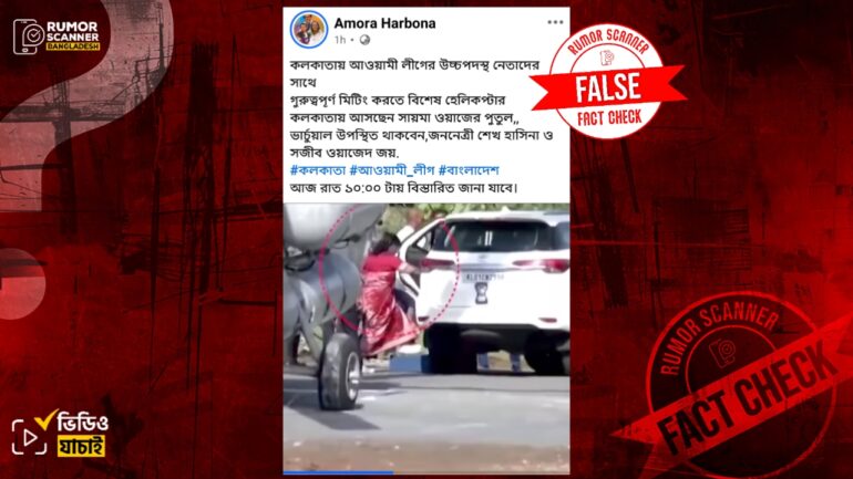 কলকাতায় নেতাদের সাথে মিটিং করতে হেলিকপ্টারে আসছেন পুতুল দাবিতে ভিন্ন ঘটনার ভিডিও প্রচার