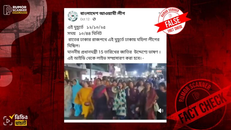 ঢাকায় যুব মহিলা লীগের সাম্প্রতিক মিছিল দাবিতে পুরোনো ভিডিও প্রচার 