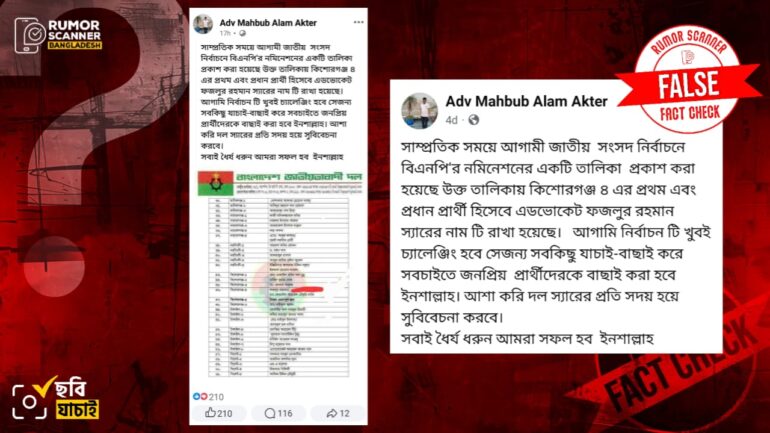 সংসদ নির্বাচনে বিএনপি কর্তৃক মনোনীত প্রার্থীদের তালিকা দাবিতে ভুয়া তালিকা প্রচার