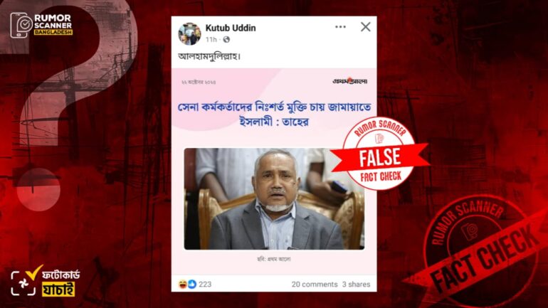 ‘সেনা কর্মকর্তাদের নিঃশর্ত মুক্তি চায় জামায়াতে ইসলামী’ শীর্ষক মন্তব্য করেননি জামায়াত নেতা তাহের, প্রথম আলোর নামে ভুয়া ফটোকার্ড প্রচার