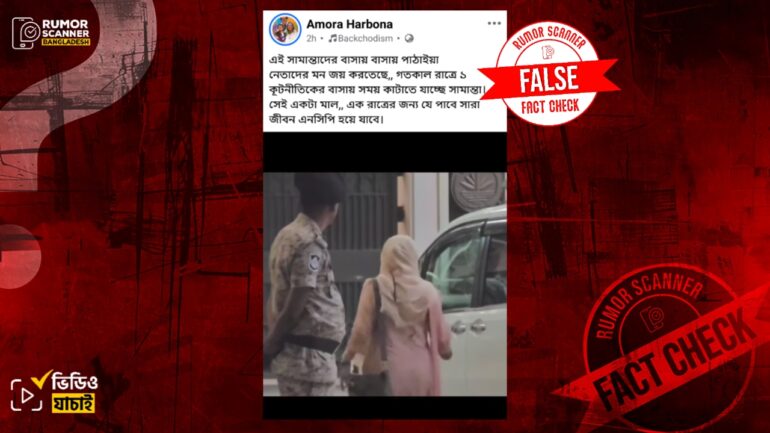 কথিত কূটনীতিকের বাসায় সময় কাটাতে যাচ্ছেন সামান্তা শারমিন দাবিতে ভিন্ন ঘটনার ভিডিও প্রচার