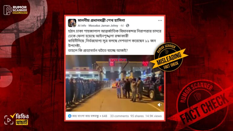 ১১ উপদেষ্টার দেশত্যাগ ও বিমানবন্দরে নিরাপত্তা জোরদার করা হয়েছে দাবিতে ভিন্ন ঘটনার পুরোনো ভিডিও প্রচার