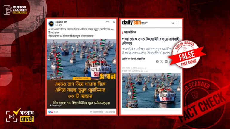 গ্লোবাল সুমুদ ফ্লোটিলার দৃশ্য দাবিতে গণমাধ্যমে এআই ছবি প্রচার