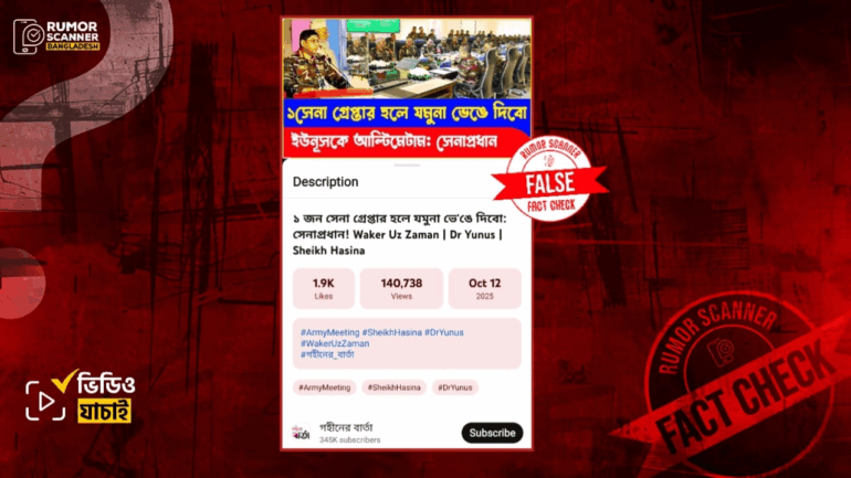 সেনাপ্রধান ‘একজন সেনা গ্রেপ্তার হলে যমুনা ভেঙে দিবো’ শীর্ষক মন্তব্য করেননি