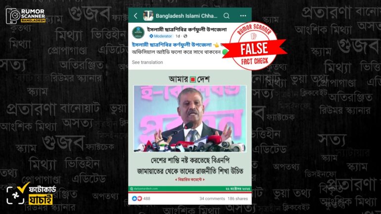 বিএনপি ও জামায়াতকে জড়িয়ে আসিফ নজরুলের মন্তব্য দাবিতে আমার দেশের নামে ভুয়া ফটোকার্ড প্রচার