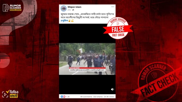 ধানমন্ডিতে আ.লীগের সাথে পুলিশের সংঘর্ষ দাবিতে ভিন্ন ঘটনার পুরোনো ভিডিও প্রচার