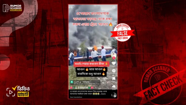 ভারতে ট্রেনে অগ্নিকাণ্ডের পুরোনো ভিডিওকে বাংলাদেশের ঘটনা দাবিতে প্রচার 