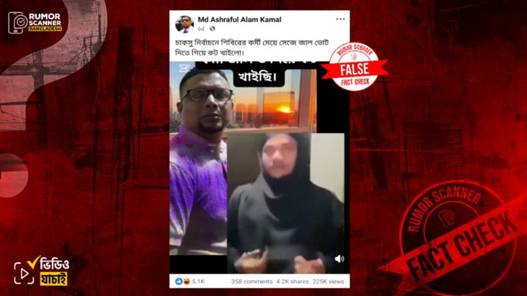 চাকসু নির্বাচনে বোরকা পরা শিবির কর্মী আটক দাবিতে কক্সবাজারের ভিন্ন ঘটনার ভিডিও প্রচার