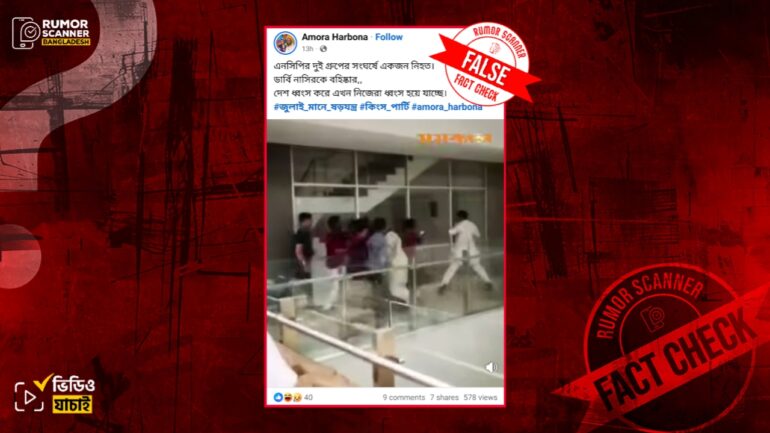 ২৪ অক্টোবরে এনসিপির সংঘর্ষে একজন নিহত হওয়ার ভুয়া দাবি প্রচার 