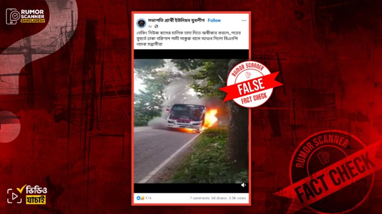 সড়ক দুর্ঘটনায় বাসে অগ্নিকাণ্ডের ভিডিও দিয়ে বিএনপি ও জামায়াত-শিবিরের বিরুদ্ধে অপপ্রচার