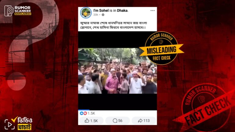 গেল ২৪ অক্টোবরে আ.লীগ নেতা-কর্মীদের স্লোগান দাবিতে ২০২৪ সালের পুরোনো ভিডিও প্রচার