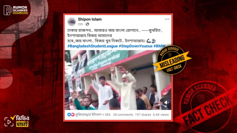 ঢাকায় আওয়ামী লীগের সমর্থনে সমাবেশ দাবিতে পুরোনো ভিডিও প্রচার