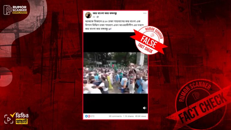 শাহবাগে আ.লীগের নেতাকর্মীদের মিছিলের দৃশ্য দাবিতে ভিন্ন ঘটনার ভিডিও প্রচার