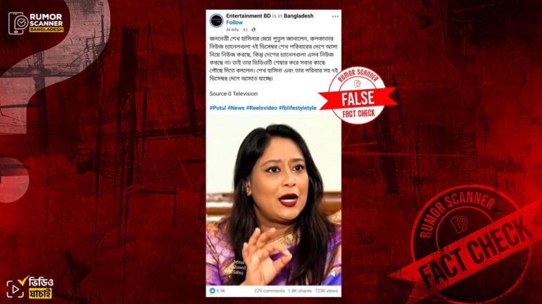 ৭ ডিসেম্বর দেশে ফেরা সম্পর্কে পুতুলের বক্তব্য দাবিতে ডিপফেক ভিডিও প্রচার