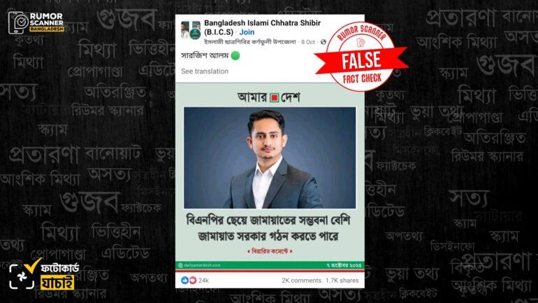 বিএনপি-জামায়াতকে জড়িয়ে সারজিসের মন্তব্য দাবিতে আমার দেশের নামে ভুয়া ফটোকার্ড প্রচার 