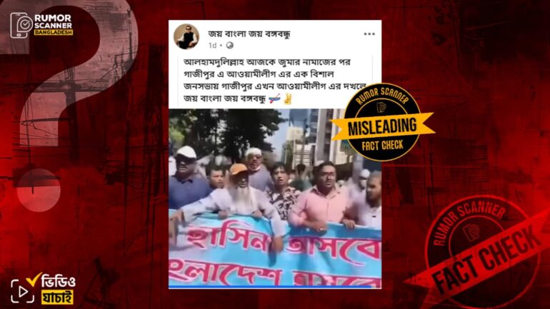 আওয়ামী লীগের মিছিলের এই ভিডিওটি গত ২৪ অক্টোবরের নয়