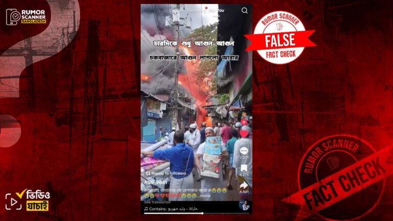 চকবাজারে আগুন লাগার দৃশ্য দাবিতে নরসিংদীর পুরোনো ভিডিও প্রচার 