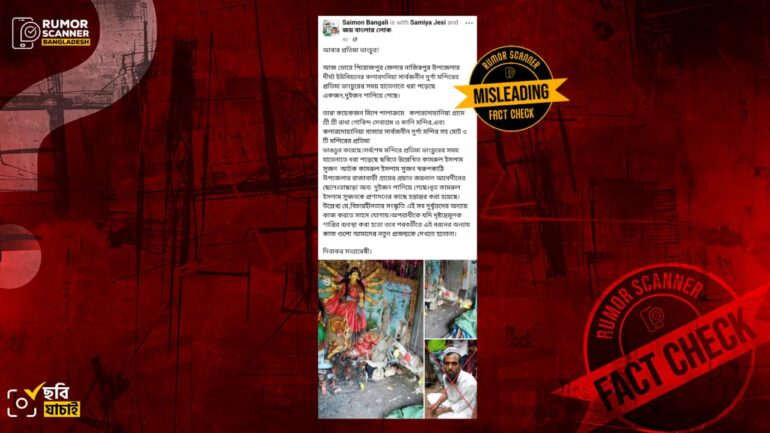 পিরোজপুরে প্রতিমা ভাংচুরের এই ঘটনাটি সাম্প্রতিক সময়ের নয়, ২০১৯ সালের 
