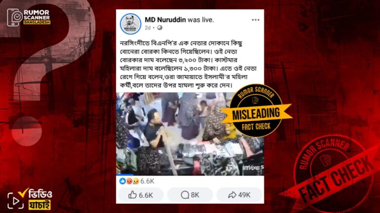 নরসিংদীর কাপড়ের দোকানে ব্যবসায়িক দ্বন্দ্বের সূত্রে মারামারির ঘটনাকে রাজনৈতিক আঙ্গিকে অপপ্রচার