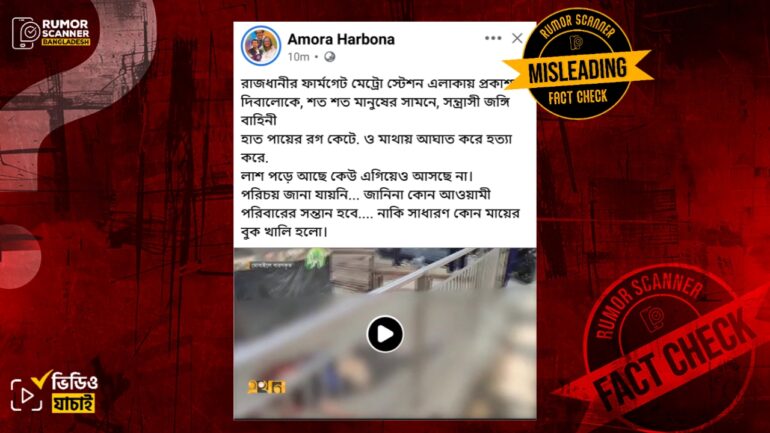 ফার্মগেট মেট্রো স্টেশন এলাকায় নিহত ব্যক্তির মৃত্যুর কারণ জঙ্গি হামলা নয় 
