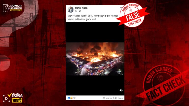বাংলাদেশের বাজারে অগ্নিকাণ্ডের দৃশ্য দাবিতে এআই তৈরি ভিডিও প্রচার