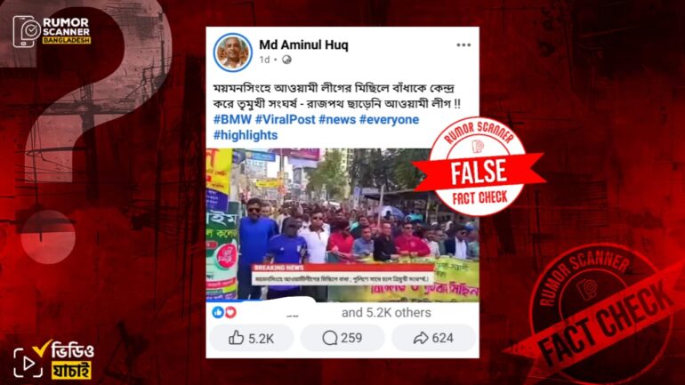 ময়মনসিংহে আ.লীগের মিছিলে বাধাকে কেন্দ্র করে সংঘর্ষের দাবিতে পুরোনো ভিডিও প্রচার