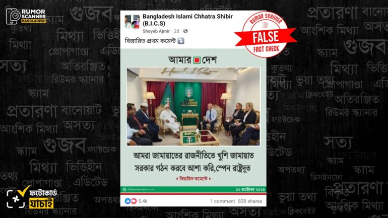 জামায়াত আগামীতে সরকার গঠন করবে বলে স্পেনের রাষ্ট্রদূত মন্তব্য করেননি, আমার দেশের নামে ভুয়া ফটোকার্ড প্রচার